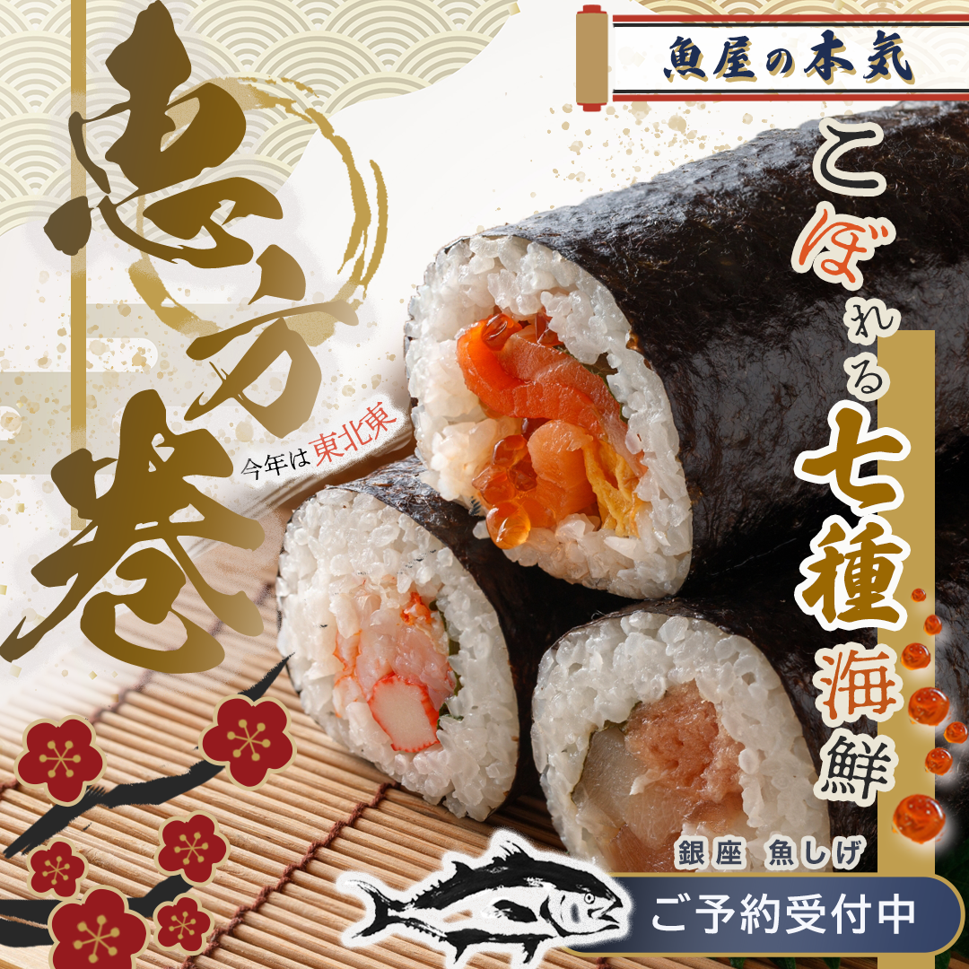 恵方巻バナー写真