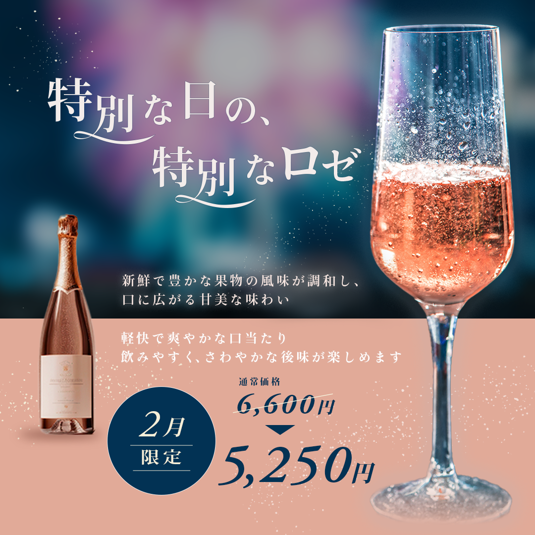 特別な日のロゼ写真